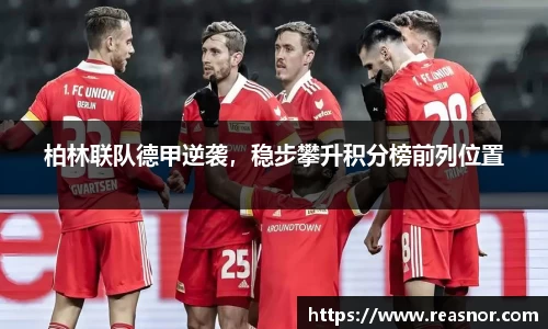 柏林联队德甲逆袭，稳步攀升积分榜前列位置