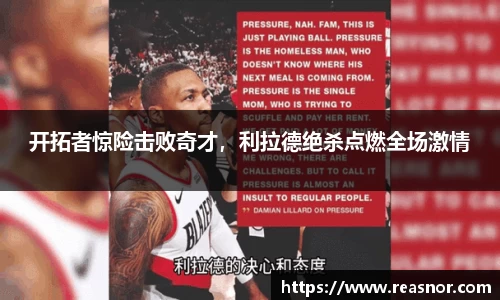 开拓者惊险击败奇才，利拉德绝杀点燃全场激情