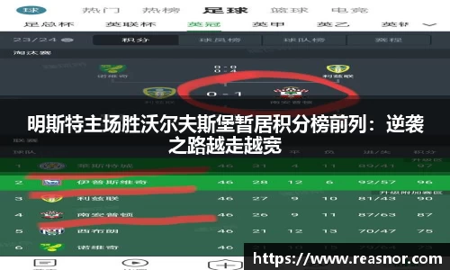 明斯特主场胜沃尔夫斯堡暂居积分榜前列：逆袭之路越走越宽