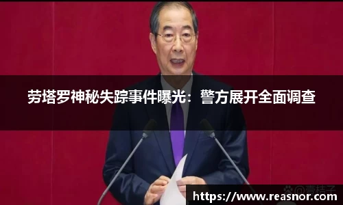 劳塔罗神秘失踪事件曝光：警方展开全面调查